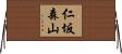 仁坂森山 Horizontal Wall Scroll