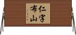 仁字布山 Horizontal Wall Scroll