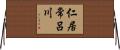 仁居常呂川 Horizontal Wall Scroll