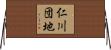 仁川団地 Horizontal Wall Scroll