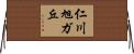 仁川旭ガ丘 Horizontal Wall Scroll