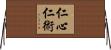 仁心仁術 Horizontal Wall Scroll