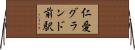 仁愛グランド前駅 Horizontal Wall Scroll