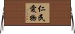 仁民愛物 Horizontal Wall Scroll