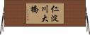 仁淀川大橋 Horizontal Wall Scroll