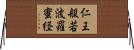 仁王般若波羅蜜経 Horizontal Wall Scroll