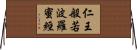 仁王般若波羅蜜經 Horizontal Wall Scroll
