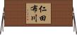 仁田布川 Horizontal Wall Scroll