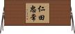 仁田忠常 Horizontal Wall Scroll