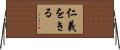 仁義をきる Horizontal Wall Scroll
