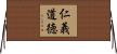 仁義道徳 Horizontal Wall Scroll