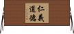 仁義道德 Horizontal Wall Scroll