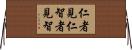 仁者見仁，智者見智 Horizontal Wall Scroll