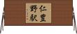 仁豊野駅 Horizontal Wall Scroll