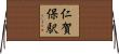 仁賀保駅 Horizontal Wall Scroll