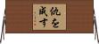 仇を成す Horizontal Wall Scroll