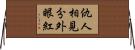 仇人相見，分外眼紅 Horizontal Wall Scroll