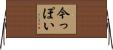 今っぽい Horizontal Wall Scroll