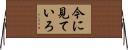 今に見ていろ Horizontal Wall Scroll