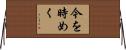 今を時めく Horizontal Wall Scroll