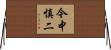 今中慎二 Horizontal Wall Scroll