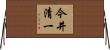 今井清一 Horizontal Wall Scroll