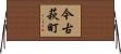 今古萩町 Horizontal Wall Scroll