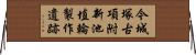 今城塚古項附新池埴輪製作遺跡 Horizontal Wall Scroll