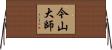 今山大師 Horizontal Wall Scroll