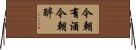 今朝有酒今朝醉 Horizontal Wall Scroll