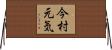 今村元気 Horizontal Wall Scroll