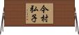 今村弘子 Horizontal Wall Scroll