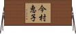 今村恵子 Horizontal Wall Scroll