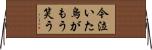 今泣いた烏がもう笑う Horizontal Wall Scroll