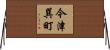 今津巽町 Horizontal Wall Scroll