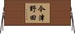 今津野田 Horizontal Wall Scroll