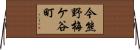 今熊野梅ケ谷町 Horizontal Wall Scroll