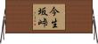 今生坂峠 Horizontal Wall Scroll