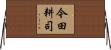 今田耕司 Horizontal Wall Scroll
