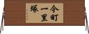 今町一里塚 Horizontal Wall Scroll