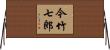 今竹七郎 Horizontal Wall Scroll