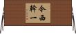 今西幹一 Horizontal Wall Scroll
