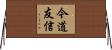 今道友信 Horizontal Wall Scroll