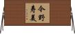 今野寿美 Horizontal Wall Scroll