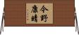 今野康晴 Horizontal Wall Scroll