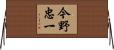 今野忠一 Horizontal Wall Scroll