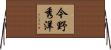 今野秀洋 Horizontal Wall Scroll
