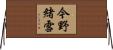 今野緒雪 Horizontal Wall Scroll
