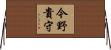 今野貴守 Horizontal Wall Scroll