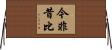 今非昔比 Horizontal Wall Scroll